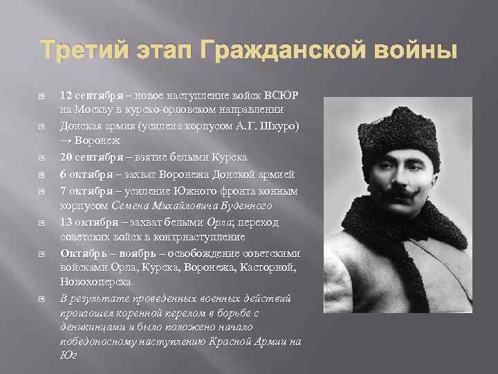 Третий этап Гражданской войны 12 сентября – новое наступление войск ВСЮР на Москву в