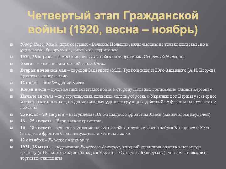 Четвертый этап Гражданской войны (1920, весна – ноябрь) Юзеф Пилсудский: идея создания «Великой Польши»