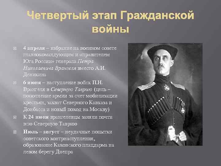 Четвертый этап Гражданской войны 4 апреля – избрание на военном совете главнокомандующим и «правителем