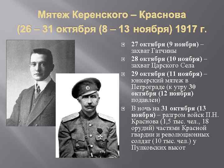 Мятеж Керенского – Краснова (26 – 31 октября (8 – 13 ноября) 1917 г.