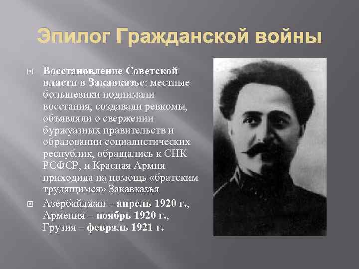 Эпилог Гражданской войны Восстановление Советской власти в Закавказье: местные большевики поднимали восстания, создавали ревкомы,