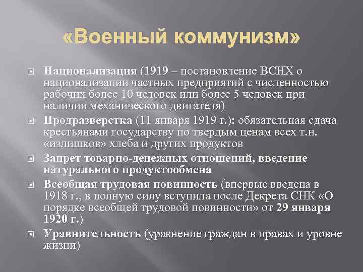  «Военный коммунизм» Национализация (1919 – постановление ВСНХ о национализации частных предприятий с численностью