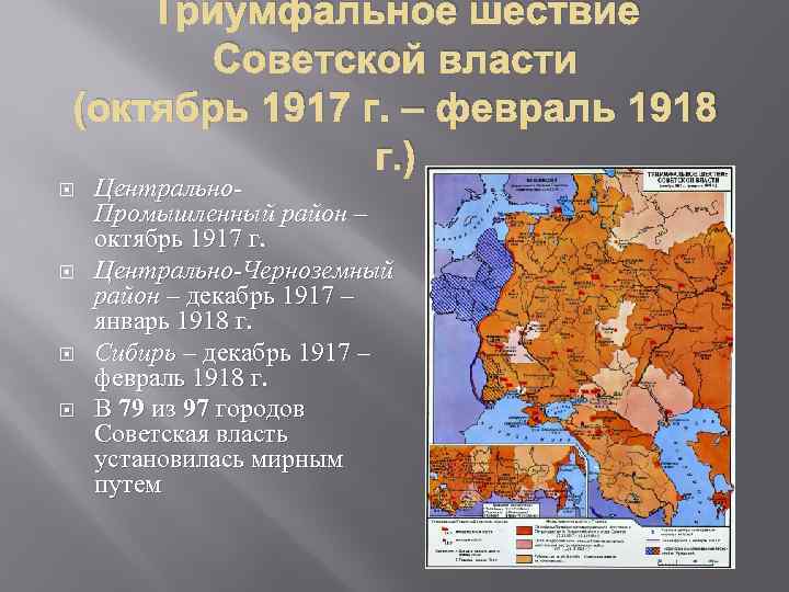 Триумфальное шествие Советской власти (октябрь 1917 г. – февраль 1918 г. ) Центрально. Промышленный