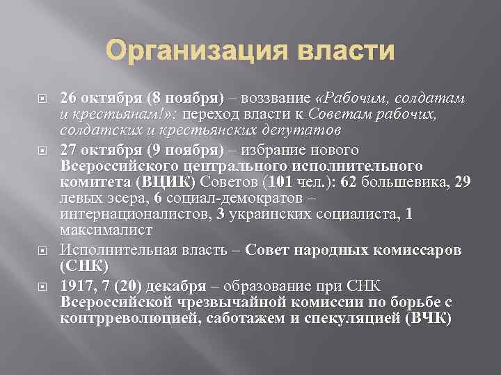 Организация власти 26 октября (8 ноября) – воззвание «Рабочим, солдатам и крестьянам!» : переход