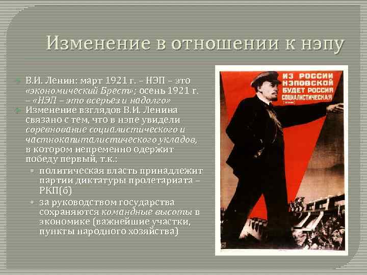 Изменение в отношении к нэпу В. И. Ленин: март 1921 г. – НЭП –