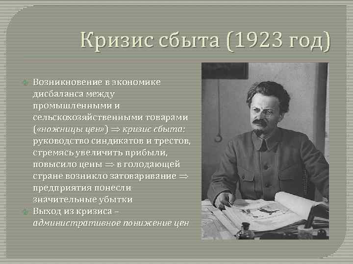 Кризис сбыта (1923 год) Возникновение в экономике дисбаланса между промышленными и сельскохозяйственными товарами (