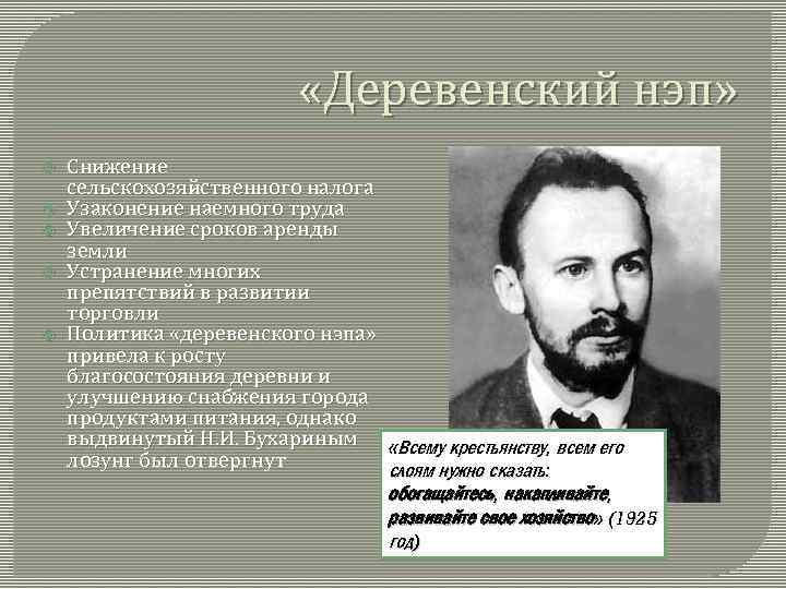  «Деревенский нэп» Снижение сельскохозяйственного налога Узаконение наемного труда Увеличение сроков аренды земли Устранение