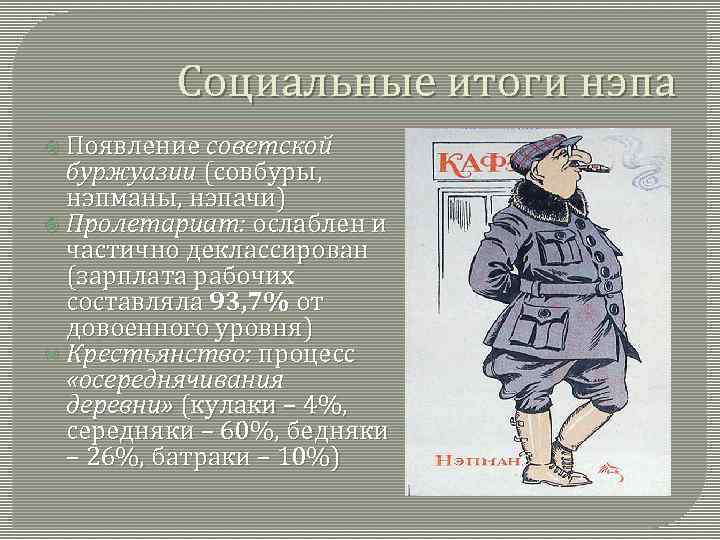 Социальные итоги нэпа Появление советской буржуазии (совбуры, нэпманы, нэпачи) Пролетариат: ослаблен и частично деклассирован