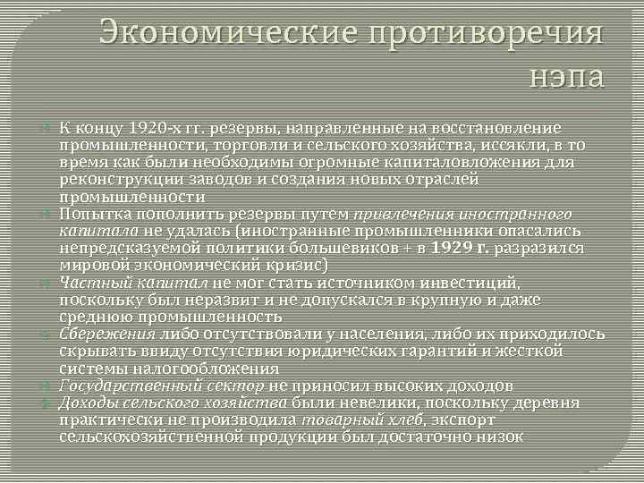 Экономические противоречия нэпа К концу 1920 -х гг. резервы, направленные на восстановление промышленности, торговли