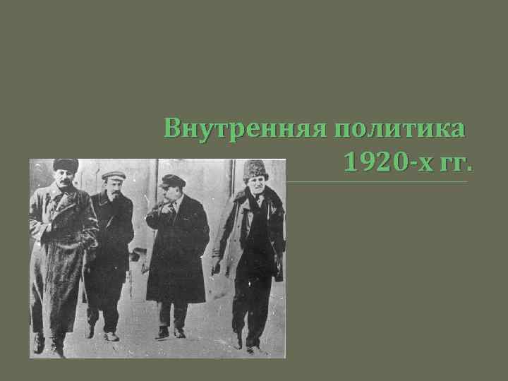 Внутренняя политика 1920 -х гг. 