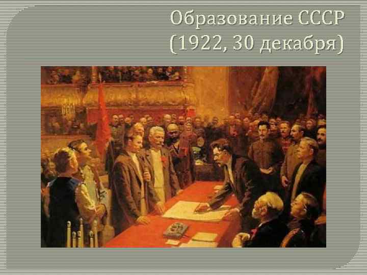 Образование СССР (1922, 30 декабря) 