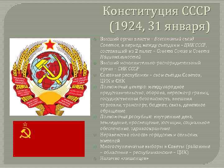 Конституция СССР (1924, 31 января) Высший орган власти – Всесоюзный съезд Советов, в период