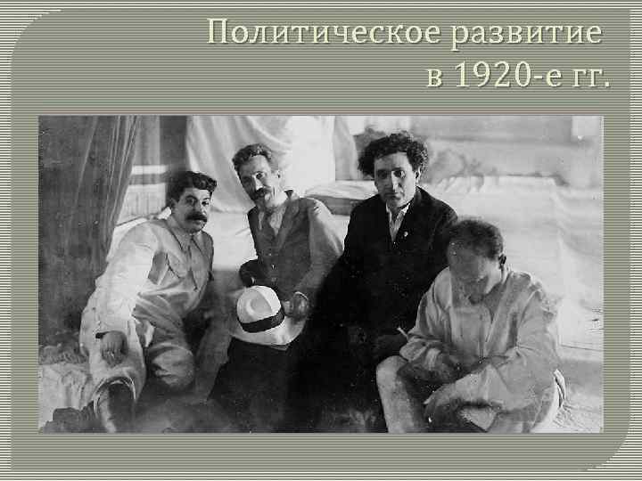 Политическое развитие в 1920 -е гг. 