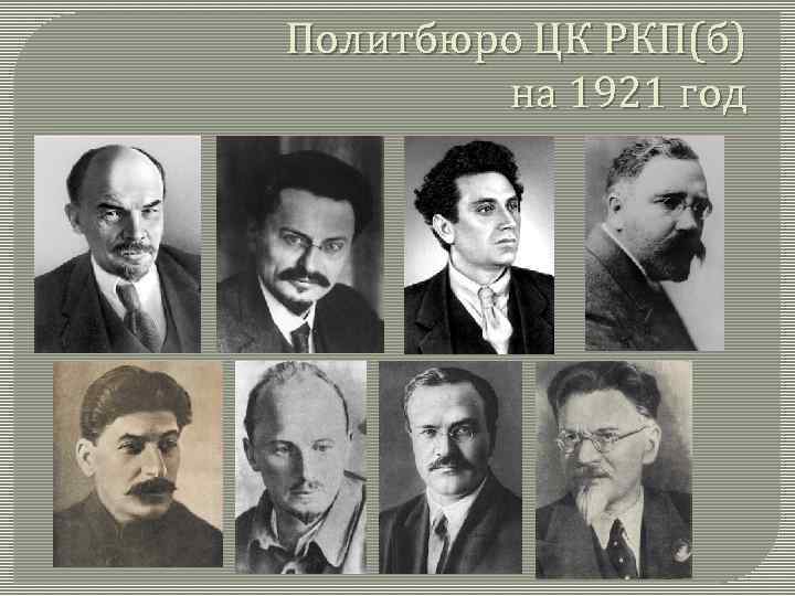 Политбюро ЦК РКП(б) на 1921 год 