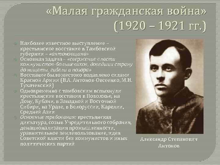  «Малая гражданская война» (1920 – 1921 гг. ) Наиболее известное выступление – крестьянское