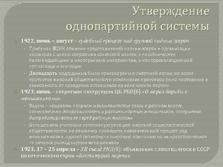 Утверждение однопартийной системы 1922, июнь – август – судебный процесс над группой видных эсеров