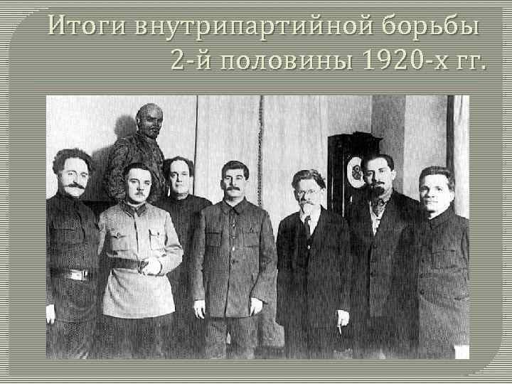 Итоги внутрипартийной борьбы 2 -й половины 1920 -х гг. 