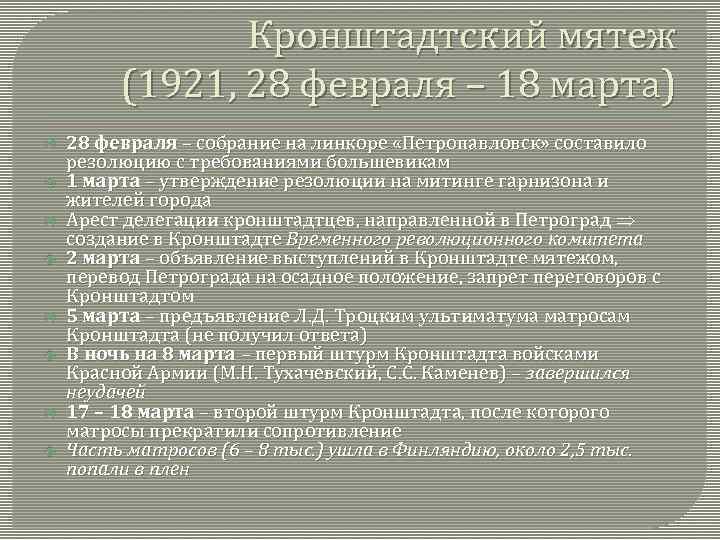 Кронштадтский мятеж (1921, 28 февраля – 18 марта) 28 февраля – собрание на линкоре