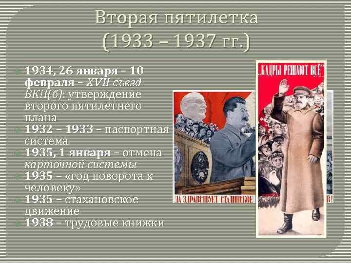 Вторая пятилетка (1933 – 1937 гг. ) 1934, 26 января – 10 февраля –