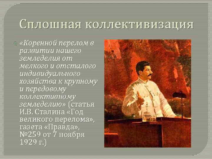 Сплошная коллективизация «Коренной перелом в развитии нашего земледелия от мелкого и отсталого индивидуального хозяйства