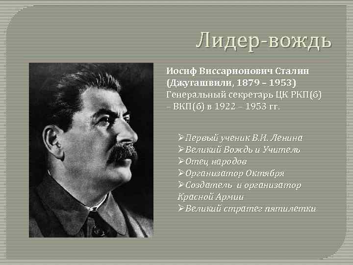 Лидер-вождь Иосиф Виссарионович Сталин (Джугашвили, 1879 – 1953) Генеральный секретарь ЦК РКП(б) – ВКП(б)