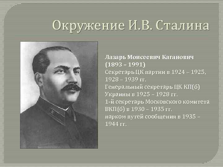 Окружение И. В. Сталина Лазарь Моисеевич Каганович (1893 – 1991) Секретарь ЦК партии в