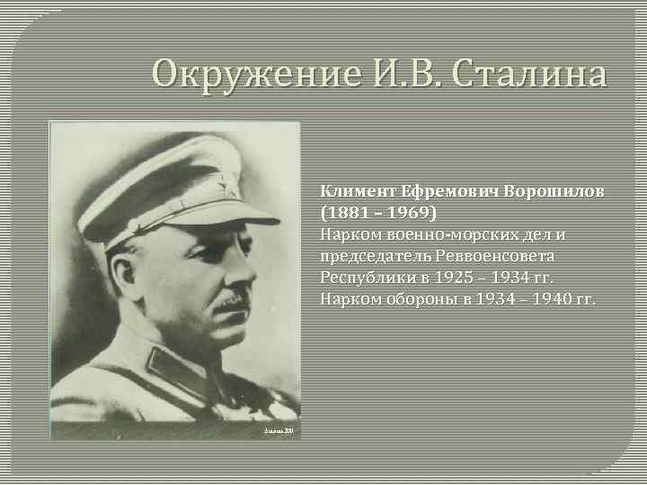 Окружение И. В. Сталина Климент Ефремович Ворошилов (1881 – 1969) Нарком военно-морских дел и