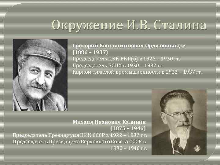 Окружение И. В. Сталина Григорий Константинович Орджоникидзе (1886 – 1937) Председатель ЦКК ВКП(б) в