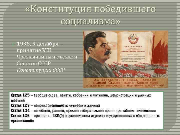  «Конституция победившего социализма» 1936, 5 декабря – принятие VIII Чрезвычайным съездом Советов СССР
