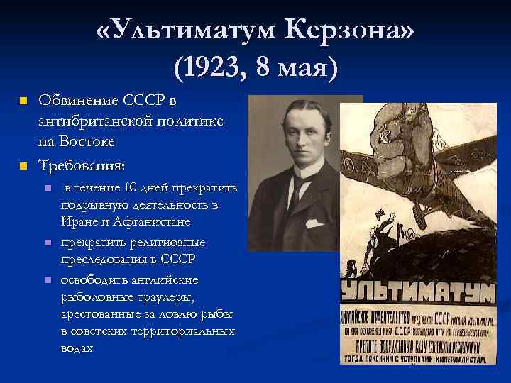  «Ультиматум Керзона» (1923, 8 мая) n n Обвинение СССР в антибританской политике на