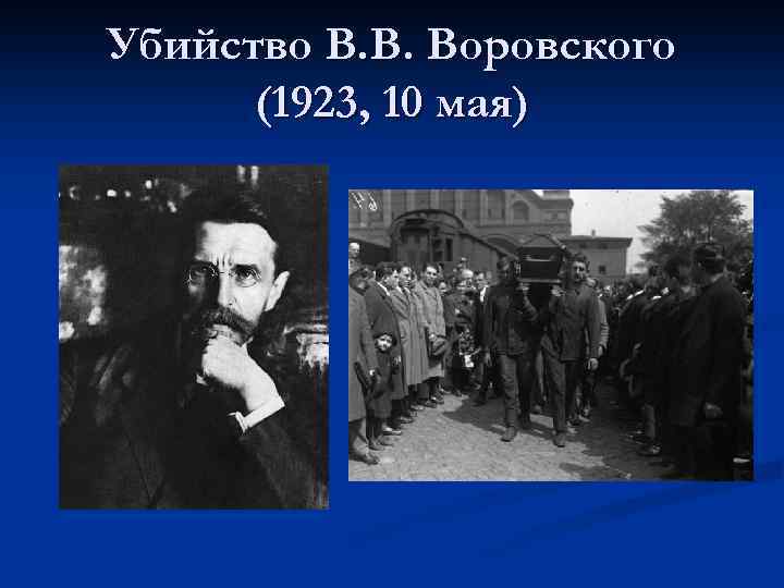 Убийство В. В. Воровского (1923, 10 мая) 