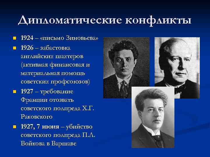 Дипломатические конфликты n n 1924 – «письмо Зиновьева» 1926 – забастовка английских шахтеров (активная