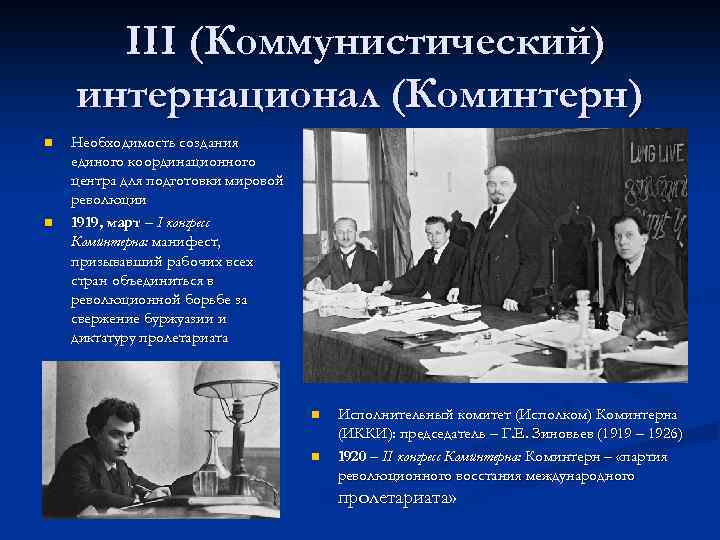 III (Коммунистический) интернационал (Коминтерн) n n Необходимость создания единого координационного центра для подготовки мировой