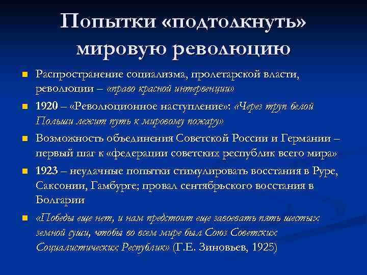 Попытки «подтолкнуть» мировую революцию n n n Распространение социализма, пролетарской власти, революции – «право