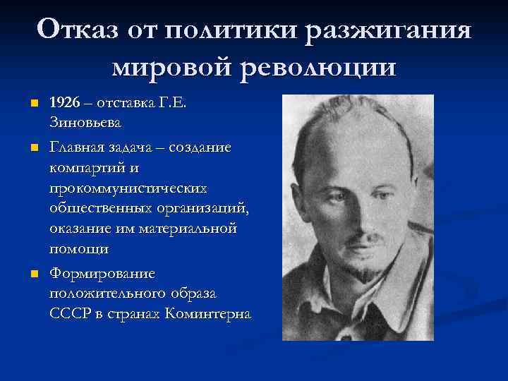 Отказ от политики разжигания мировой революции n n n 1926 – отставка Г. Е.