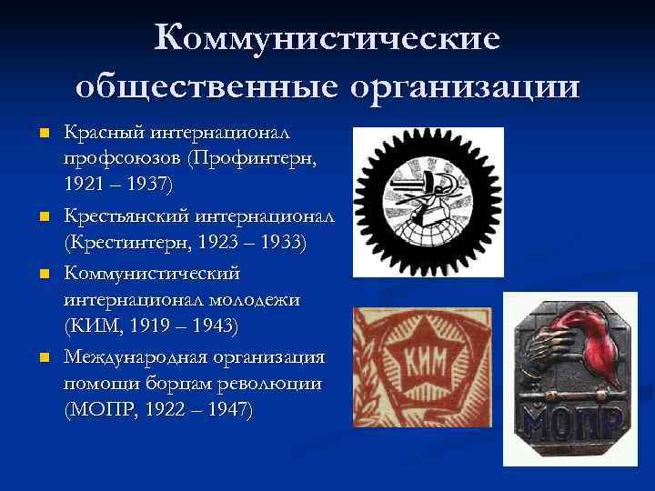 Коммунистические общественные организации n n Красный интернационал профсоюзов (Профинтерн, 1921 – 1937) Крестьянский интернационал