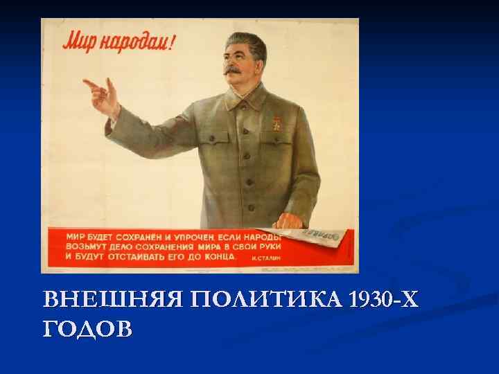 ВНЕШНЯЯ ПОЛИТИКА 1930 -Х ГОДОВ 