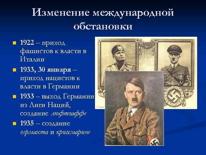 Изменение международной обстановки n n 1922 – приход фашистов к власти в Италии 1933,
