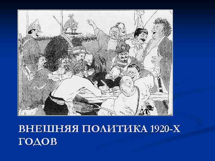 ВНЕШНЯЯ ПОЛИТИКА 1920 -Х ГОДОВ 