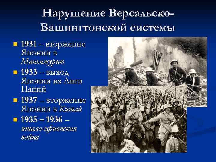 Нарушение Версальско. Вашингтонской системы n n 1931 – вторжение Японии в Маньчжурию 1933 –