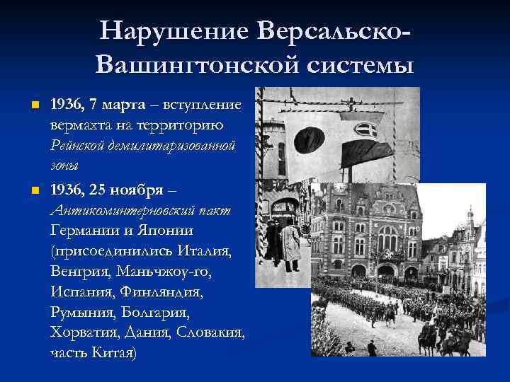 Нарушение Версальско. Вашингтонской системы n n 1936, 7 марта – вступление вермахта на территорию