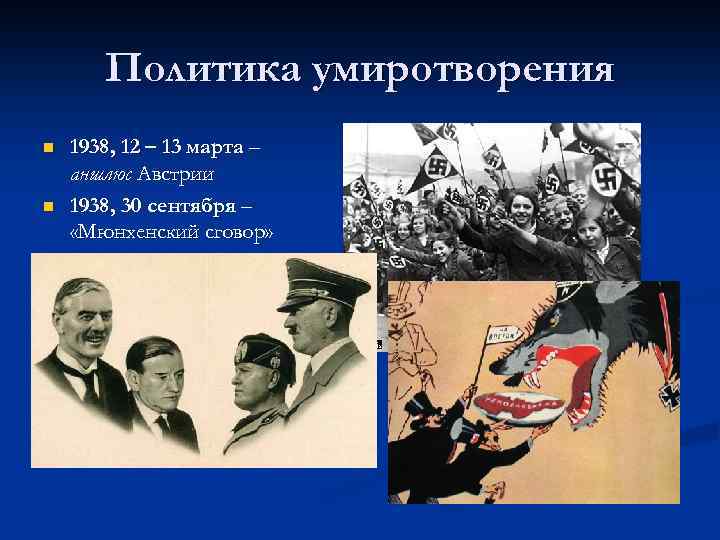 Политика умиротворения n n 1938, 12 – 13 марта – аншлюс Австрии 1938, 30