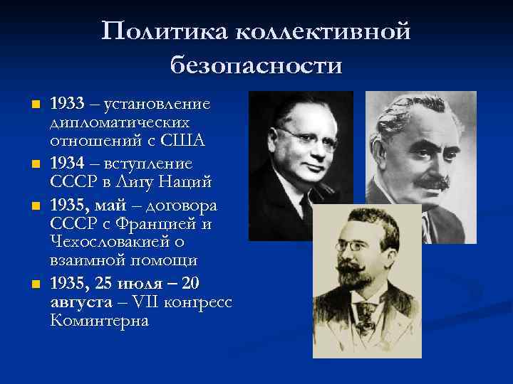 Политика коллективной безопасности n n 1933 – установление дипломатических отношений с США 1934 –