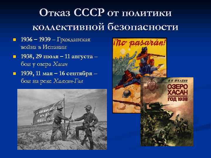 Отказ СССР от политики коллективной безопасности n n n 1936 – 1939 – Гражданская