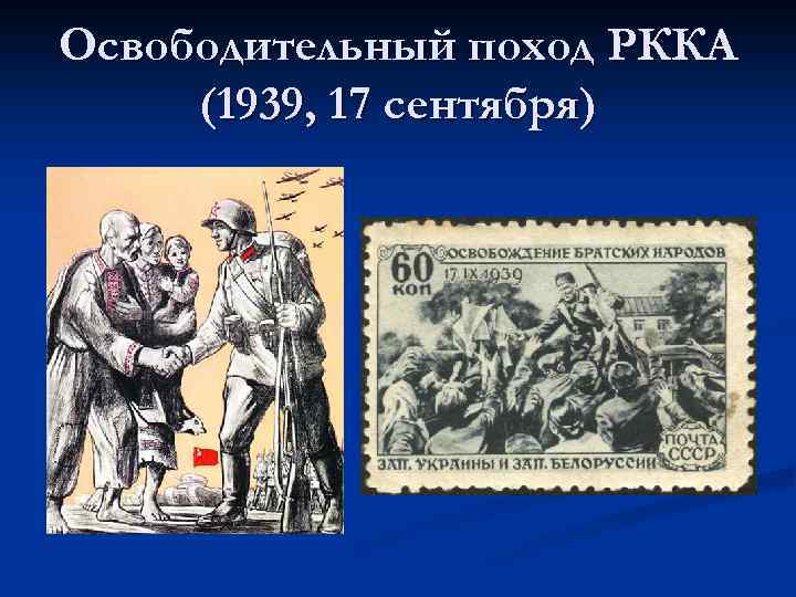 Освободительный поход РККА (1939, 17 сентября) 