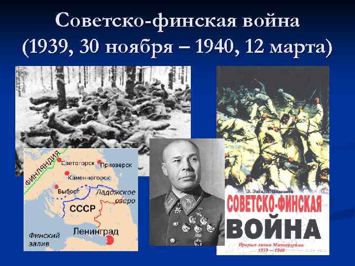 Советско-финская война (1939, 30 ноября – 1940, 12 марта) 