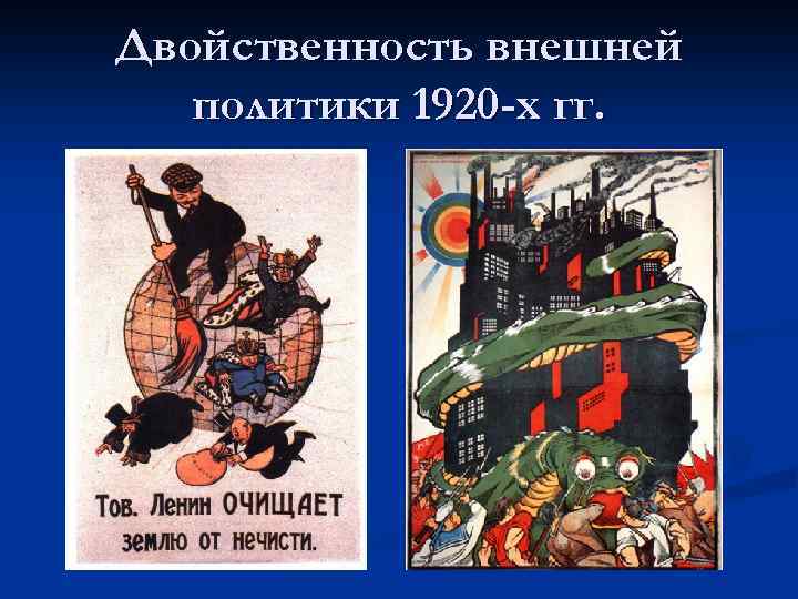 Двойственность внешней политики 1920 -х гг. 