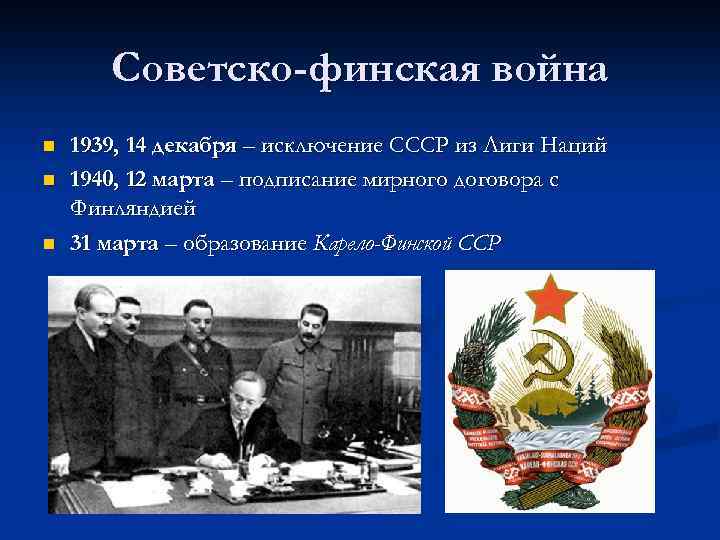 Советско-финская война n n n 1939, 14 декабря – исключение СССР из Лиги Наций