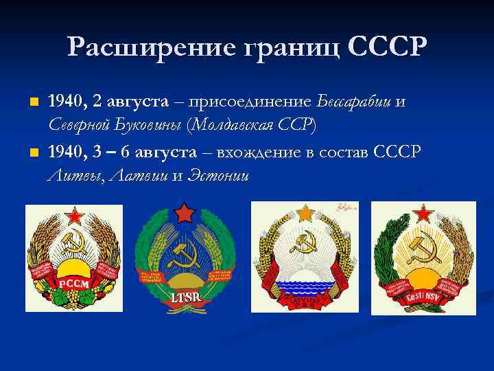 Расширение границ СССР n n 1940, 2 августа – присоединение Бессарабии и Северной Буковины