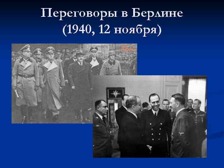 Переговоры в Берлине (1940, 12 ноября) 